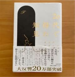 20代で得た知見のサムネイル