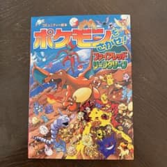 ポケモンをさがせ! ファイアレッド・リーフグリーンのサムネイル