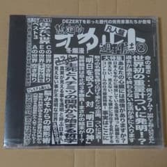 DEZERT 完売音源集-暫定的オカルト週刊誌(2)-(凡人盤)のサムネイル