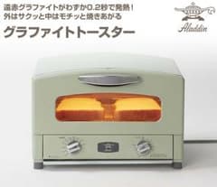 新品 アラジン トースターのサムネイル