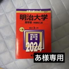 明治大学 商学部・学部別入試 2024のサムネイル