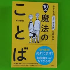 子どもの自己肯定感を高める10の魔法のことばのサムネイル