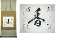 ♥茶掛け　禅語　掛け軸　一文字＝本金竹屋町　 掛軸　骨董　古玩 ♥茶掛け 禅語 掛け軸 一文字＝本金竹屋町 掛軸 骨董 古玩 - メルカリ