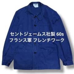60s フランス軍　セントジェームス　カバーオール　ユーロヴィンテージ　フレンチ セントジェームス社製 60s フランス軍 フレンチワークジャケット