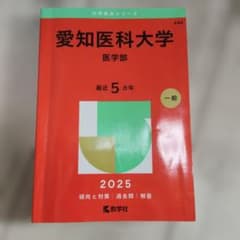 愛知医科大学 医学部 2025年版 赤本のサムネイル