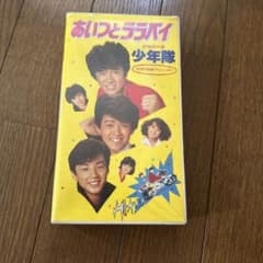 少年隊 『あいつとララバイ』VHS - メルカリ