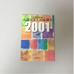 これで合格 入試によく出る漢字2001のサムネイル