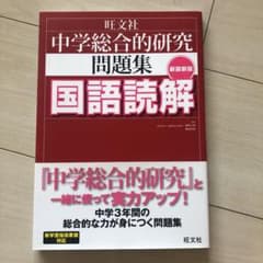 中学総合的研究問題集国語読解のサムネイル