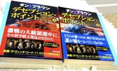 デセプション・ポイント （上）（下）セットのサムネイル