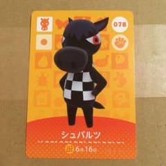 とびだせどうぶつの森 amiiboカード　シュバルツのサムネイル