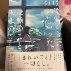 17歳のときに知りたかった受験のことと人生のこと びーやまのサムネイル