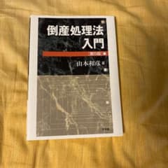 倒産処理法入門のサムネイル