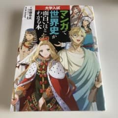 マンガで世界史が面白いほどわかる本のサムネイル