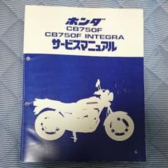ホンダCB750F サービスマニュアルのサムネイル