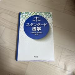 スタンダード法学のサムネイル