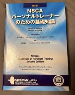 NSCA パーソナルトレーナーのための基礎知識のサムネイル