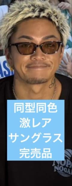 超希少】数原龍友着用 同型同色 サングラス - メルカリ