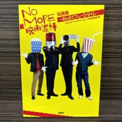 NO MORE 영화 도둑 사진집 : 모두 브레이크 타임