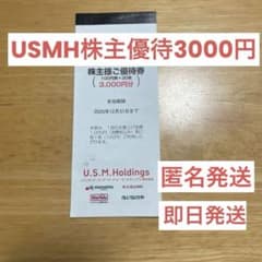 usmh HD株主優待券 3,000円分のサムネイル