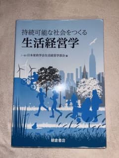持続可能な社会をつくる生活経営学のサムネイル