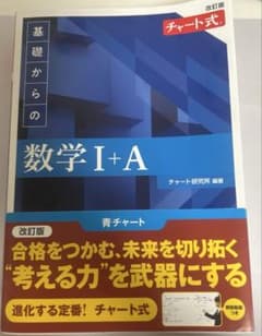【未使用】改訂版 チャート式 基礎からの 数学Ⅰ+Aのサムネイル