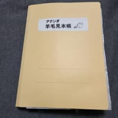 アナンダ 羊毛見本帳のサムネイル