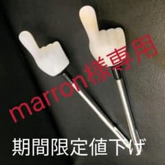 【marron様専用】のびーる指差し棒のサムネイル