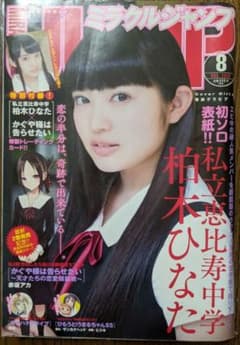 ミラクルジャンプ2016年8月号　『かぐや様は告らせたい』特別読切＆特製トレカ付 m68464369892_1.jpg?1687182672