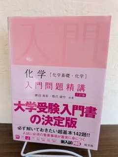 化学 入門問題精講 三訂版 旺文社のサムネイル