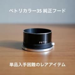 希少 ペトリカラー35 純正メタルフード PETRI - メルカリ