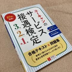 ユーキャンのサービス接遇検定3級・2級・準1級 合格テキスト&問題集のサムネイル