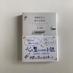 喜嶋先生の静かな世界 = The Silent World of Dr.Kis…のサムネイル