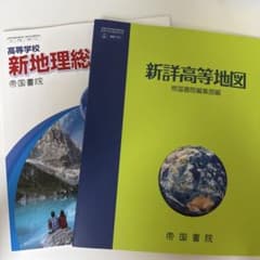新地理総合・新詳高等地図セットのサムネイル