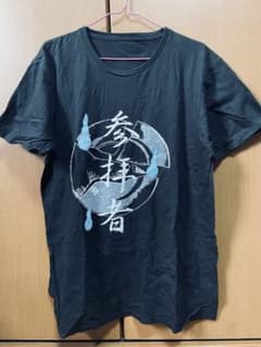 真天地開闢集団-ジグザグ 2018年公演禊限定Tシャツのサムネイル