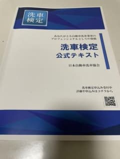 洗車検定　公式テキスト2020のサムネイル