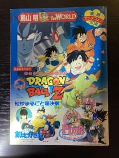 ドラゴンボールZ 地球まるごと超決戦 東映アニメフェア 90夏 パンフレット ドラゴンボールZ 地球まるごと超決戦 東映アニメフェア 90夏