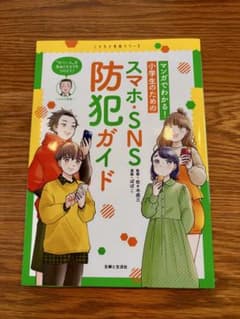 マンガでわかる! 小学生のためのスマホ・SNS防犯ガイドのサムネイル