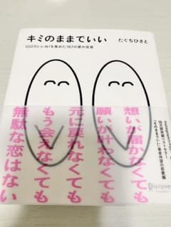 キミのままでいい 100万いいね!を集めた187の愛の言葉のサムネイル