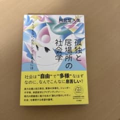 孤独と居場所の社会学 : なんでもない"わたし"で生きるにはのサムネイル