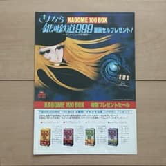 昭和レトロ カゴメ さよなら銀河鉄道999 原画セルプレゼント 応募チラシ B5 昭和レトロ カゴメ さよなら銀河鉄道999 原画セルプレゼント 応募