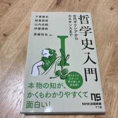 哲学史入門 I 古代ギリシアからルネサンスまでのサムネイル