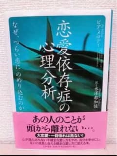 恋愛依存症の心理分析 : なぜ、つらい恋にのめり込むのかのサムネイル