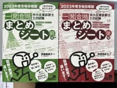中小企業診断士試験書籍セット　まとめシート2023 前編&後編2冊セットのサムネイル