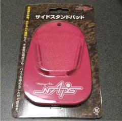 サイドスタンドパッドのサムネイル