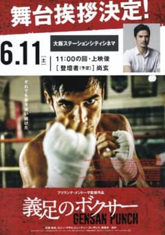 T*A様 映画チラシ「個人生活」(大阪版) 映画チラシ 義足のボクサー 大阪舞台挨拶版（東京とは日付違い） B5