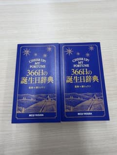 366日の誕生日辞典　2冊‼️のサムネイル