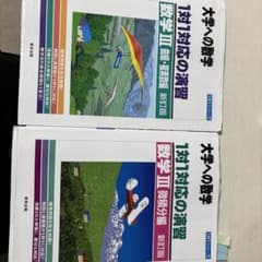一対一対応の演習Ⅲ 数学 2点セットのサムネイル