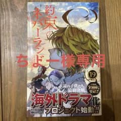 ちょー様専用　約束のネバーランド19巻のサムネイル