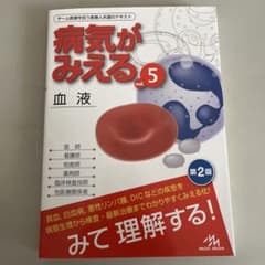 病気がみえる vol.5 血液 第2版のサムネイル