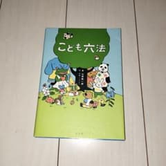 こども六法のサムネイル